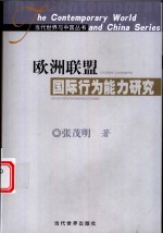 欧洲联盟国际行为能力研究