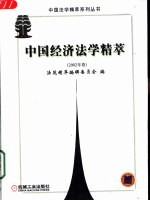 中国经济法学精萃  <em>2002</em><em>年卷</em>