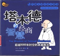 塔木德的经商智慧  超越5000年时空的卓越商法