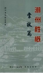 潮州胜概  掌故篇