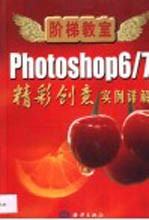 Photoshop 6/<em>7</em><em>精彩</em>创意 实例详解