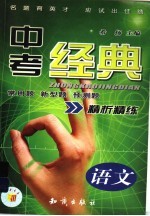 中<em>考</em>经典  <em>语文</em>