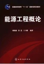 <em>能源</em>工程<em>概论</em>