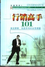行销高手101  满足顾客、创造市场<em>的</em><em>永恒</em>课题