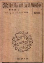 国家<em><em>图书</em>馆</em>藏稀见古代医籍钞  稿  本丛编  第9册