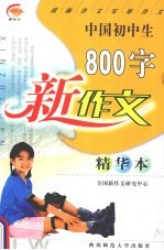中国初中生800字新作文  精华本