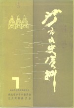 <em>沙市</em>文史资料  第7辑