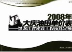 2008年大庆油田单价表  黑龙江省建设工程预算定额  电气