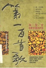 第一百首歌  <em>张宝</em>全电影电视剧本作品