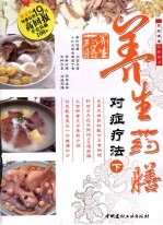 养生药膳对症疗法  下