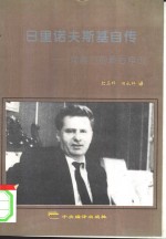 日里诺夫斯基自传  向南方的最后冲击