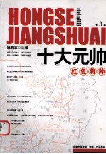 十大元帅  第3卷