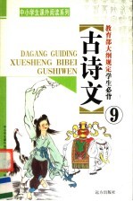 教育部大纲规定学生必背古<em>诗文</em>  第9册
