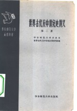 <em>世界</em>古代及中世纪<em>史</em>讲义  第2册
