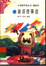 <em>谜语</em>故事<em>选</em>