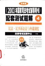 《2003年国家司法考试辅导用书》配套测试题解  民法·民事诉讼法与仲裁制度