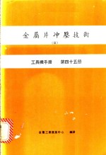 金属片冲压<em>技术</em>  3  <em>工具</em>机手册  第45册