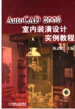 <em>AutoCAD</em> 2005室内装潢<em>设计</em>实例<em>教程</em>