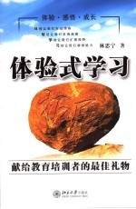 体验式学习  给教育培训者的礼物