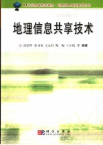 地理信息共享<em>技术</em>