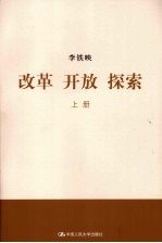改革·开放·探索  上