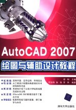 <em>AutoCAD</em> 2007绘图与辅助<em>设计</em><em>教程</em>