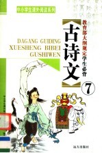 教育部大纲规定学生必背古诗文  第<em>7</em>册