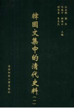 <em>韩</em>国文集中的清代史料  1