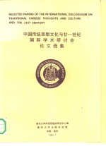 中国传统思想文化与廿一世纪国际<em>学术</em>研讨会论文选集