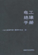 电工绝缘<em>手册</em>