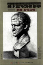 美术高考突破讲解  <em>刘胜</em>石膏头像