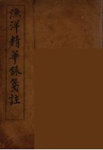 渔洋精华録笺注  6