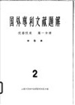 国外专利文献题解  仪器仪表  第1分册  <em><em>半导</em>体</em>  2
