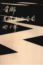 首都老战士<em>合<em>唱团</em></em>的十年  1979—1989