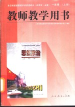 全日制普通高级中学思想政治  试用本·必修  一年级  上  教师教学用书