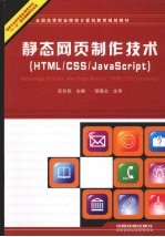 静态网页制作技术  <em>HTML</em>/CSS/<em>JavaScript</em>