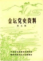 <em>金坛</em>党史资料  第五辑