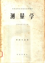 测量学