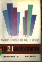 面向21世纪的<em>大学</em>图书馆