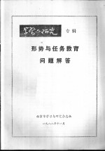 形势<em>与</em>任务教育问题解答