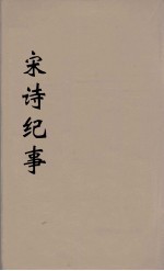 宋<em>诗</em>纪事  <em>10</em>