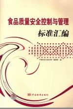 食品<em>质量</em>安全控制与管理标准汇编