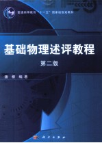 <em>基础</em><em>物理</em>述评<em>教程</em>