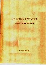 天津市<em>对外</em><em>汉语</em><em>教学</em>论文集
