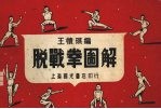 脱战<em>拳</em>图解