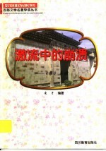 激流中的崩溃  《家》导读