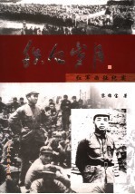 铁血岁月  红军西征纪实