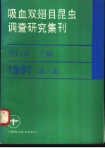 吸血双翅目昆虫调查研究集刊  第<em>3</em>集  1991