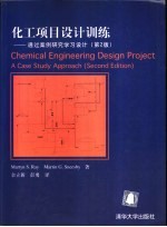 化工项目设计训练  通过案例研究学习设计  第2版