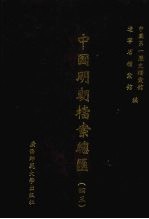 中国明朝档案总汇  43